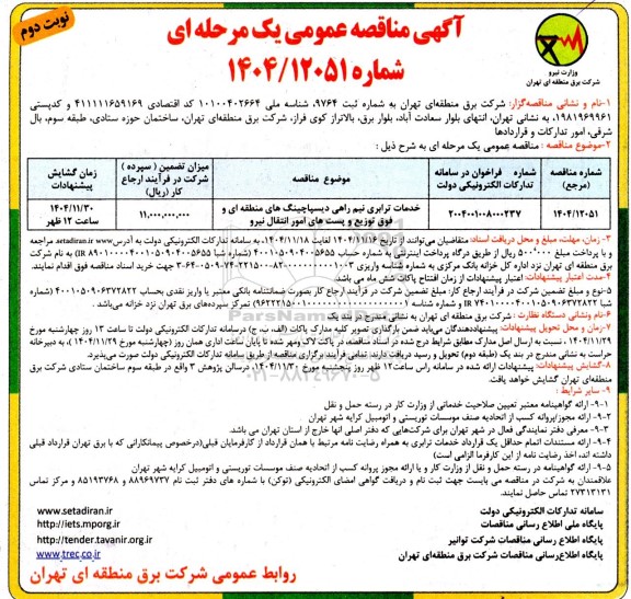 مناقصه خدمات ترابری نیم راهی دیسپاچینگ های منطقه ای - نوبت دوم 