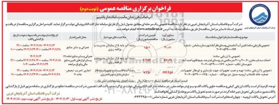 مناقصه تامین آب آشامیدنی روستای... نوبت دوم