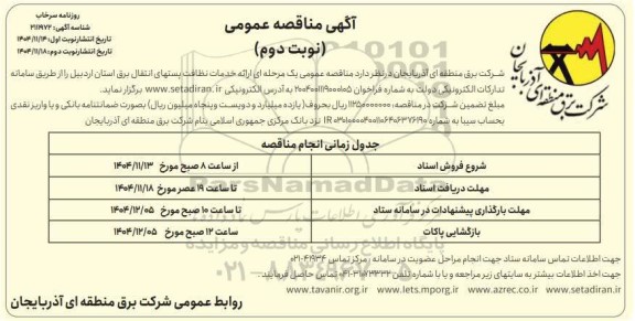  مناقصه خدمات نظافت پستهای انتقال برق - نوبت دوم