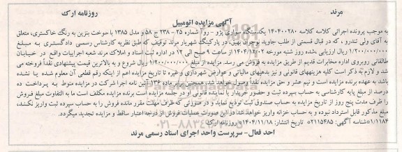 مزایده سواری پژو روآ 