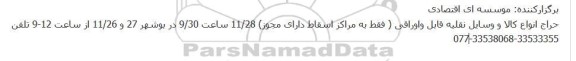 حراج انواع کالا و وسایل نقلیه قابل واوراقی