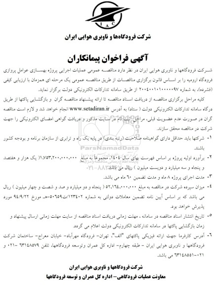 مناقصه و مزایده فراخوان عمومی شناسایی سرمایه گذار و دریافت طرح توجیهی نوبت اول