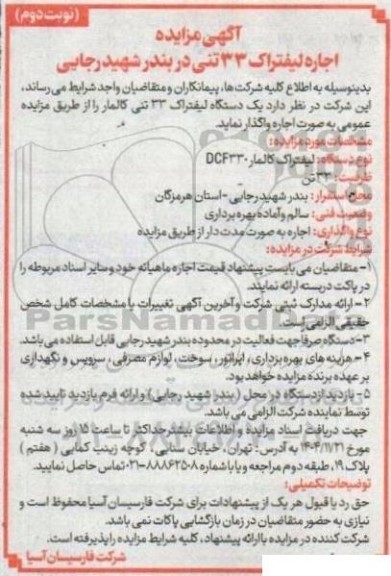 مزایده اجاره لیفتراک 33 تنی- نوبت دوم