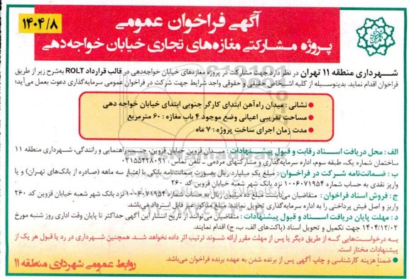 آگهی فراخوان عمومی مزایده و مناقصه پروژه مشارکتی مغازه های تجاری خیابان ...