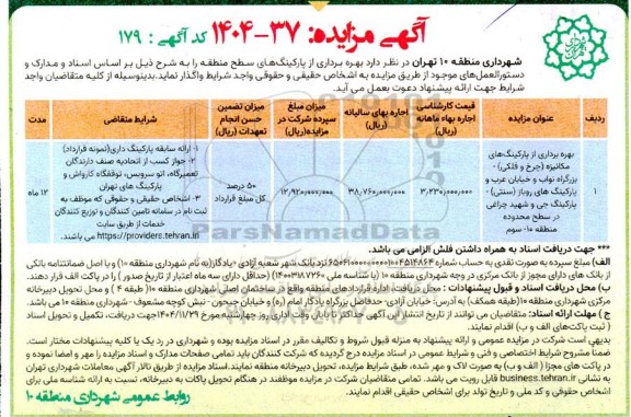 مزایده بهره برداری از پارکینگ های سطح منطقه نوبت سوم 