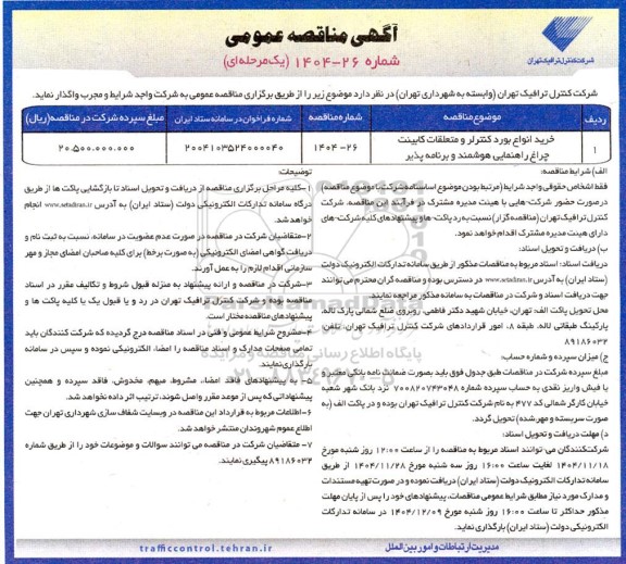 مناقصه خرید انواع بورد کنترلر و متعلقات کابینت چراغ راهنمایی هوشمند و برنامه پذیر