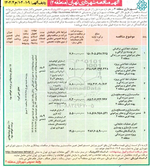 مناقصه عملیات خط کشی ترافیکی در پوسته بزرگراهی و معابر پیرامونی مسیر سر زندگی 