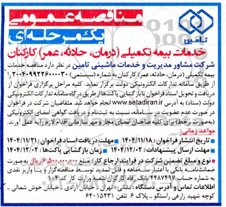 مناقصه خدمات بیمه تکمیلی (درمان ، حادثه ، عمر) کارکنان