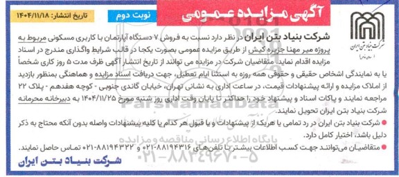 مزایده فروش 7 دستگاه آپارتمان با کاربری مسکونی ​​​​​​​نوبت دوم 