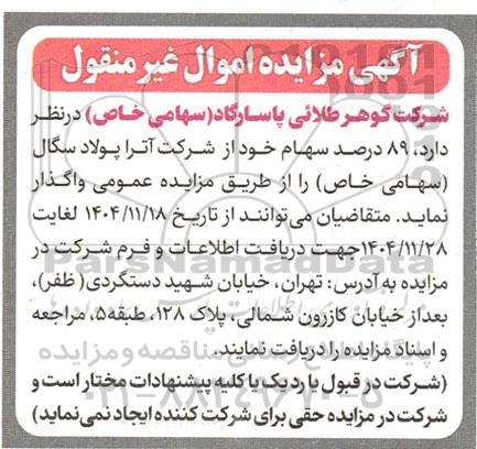 آگهی مزایده  89 درصد سهام خود از شرکت آترا پولاد