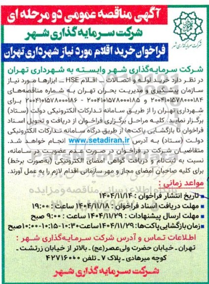 مناقصه خرید لوله و اتصالات - اقلام HSE - ابزارها مورد نیاز سازمان 