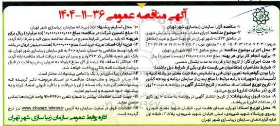 مناقصه عمومی اجرای عملیات حذف زوائد و پیرایش شهری در مناطق 22 گانه شهر...