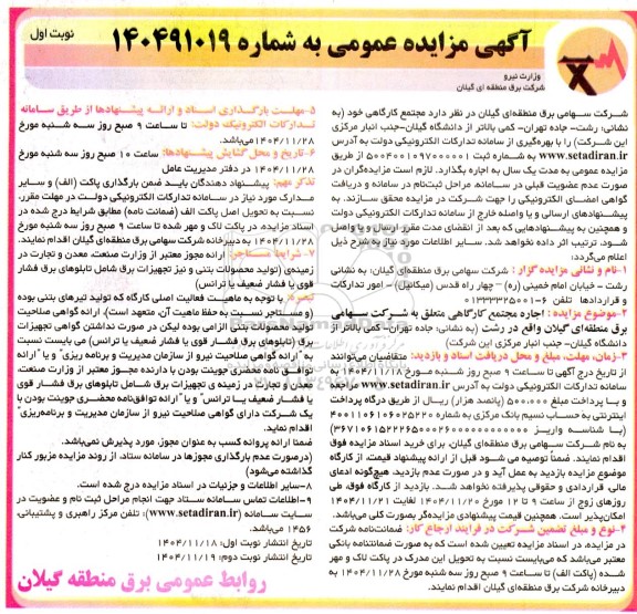 مزایده اجاره مجتمع کارگاهی