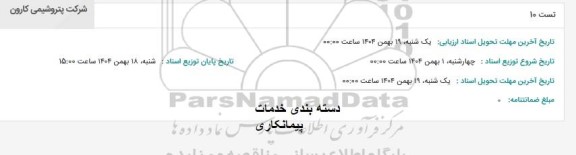 استعلام تست 10