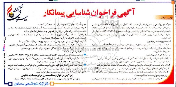 فراخوان شناسایی پیمانکار جهت ساخت کامل تیوب باندل و انجام Retube  ...