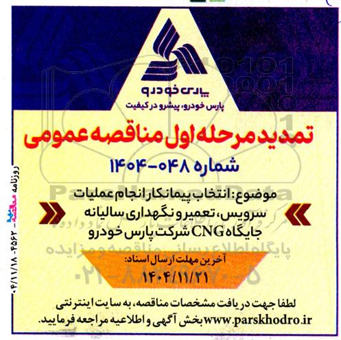 تمدید مناقصه انتخاب پیمانکار انجام عملیات سرویس، تعمیر و نگهداری سالیانه جایگاه CNG