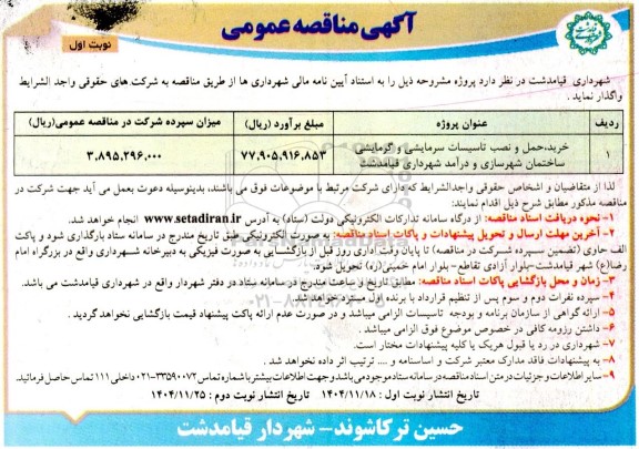 مناقصه  خرید و نصب تاسیسات سرمایشی و گرمایشی ساختمان