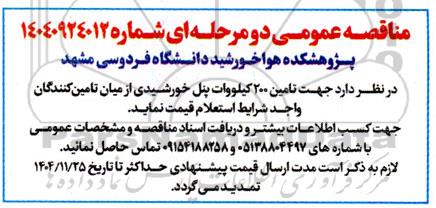 مناقصه تامین 200 کیلووات پنل خورشیدی