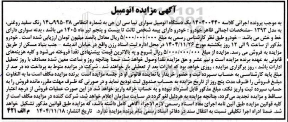 مزایده فروش يک دستگاه اتومبیل سواری تیبا سی ان جی به رنگ سفید مدل 1393
