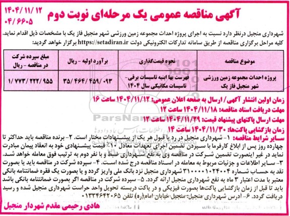 مناقصه پروژه احداث مجموعه زمین ورزشی شهر ...- نوبت دوم