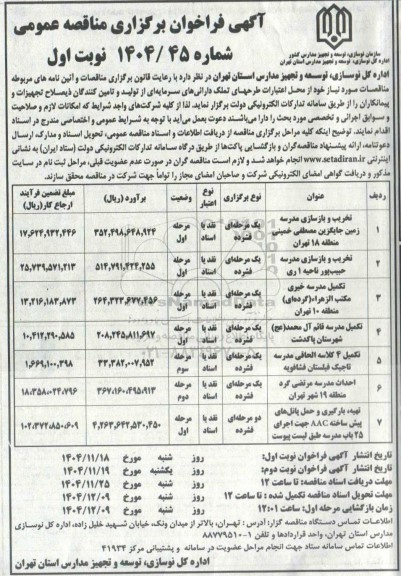 فراخوان مناقصه تخریب و بازسازی مدرسه ...