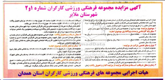 آگهی مزایده استخر مجموعه فرهنگی ورزشی 