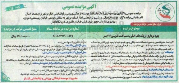 مزایده بهره برداری از یک باب انبار به مساحت تقریبی 162 متر 