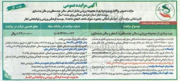 آگهی مزایده بهره برداری از مجموعه ورزشی شامل استخر، سالن چند منظوره و سالن بدنسازی