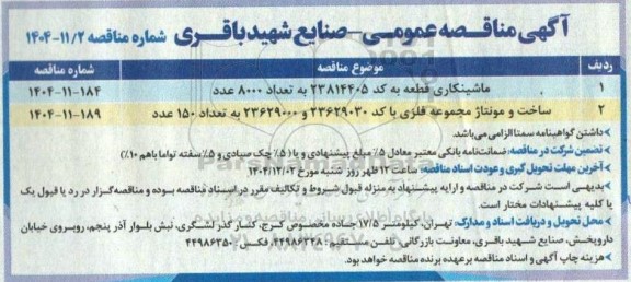 مناقصه ماشینکاری قطعه....