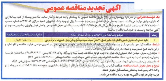 تجدید مناقصه عملیات حفاری شمع با قطر 1.50 متر و عمق 30 متر....