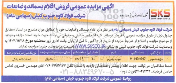 مزایده فروش اقلام پسماند و ضایعات شامل تیوب ریفورمر - نوبت دوم 
