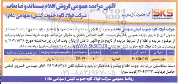 مزایده عمومی فروش اقلام پسماند و ضایعات، الکترود - نوبت سوم