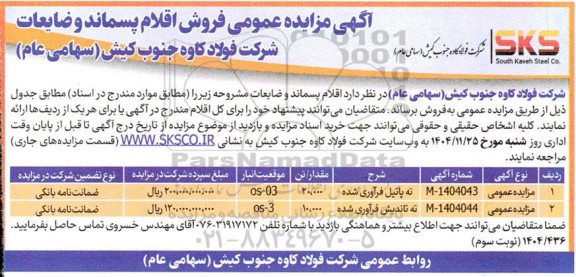 مزایده فروش اقلام پسماند و ضایعات ، ته پاتیل فرآوری شده...- نوبت سوم 