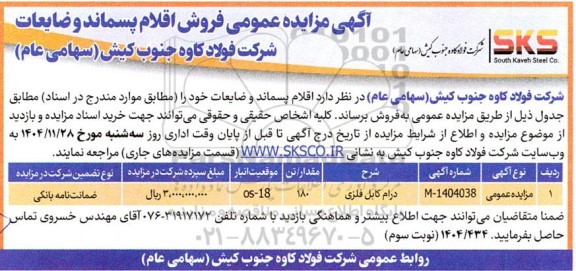 مزایده فروش اقلام پسماند و ضایعات - نوبت سوم