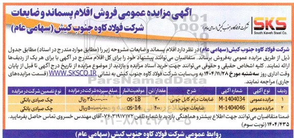 مزایده فروش اقلام پسماند و ضایعات - نوبت سوم