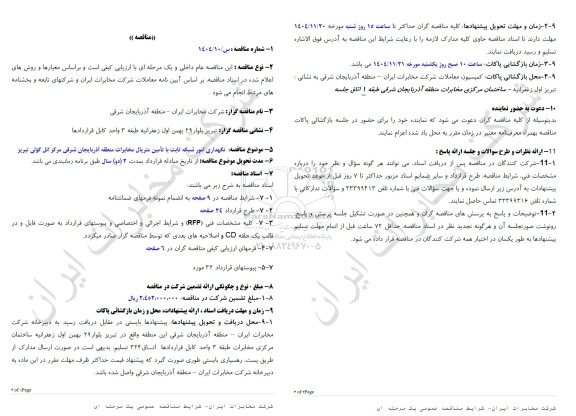 مناقصه نگهداری امور شبکه ثابت با تامین متریال مخابرات منطقه آذربایجان شرقی مرکز ائل گولی تبریز