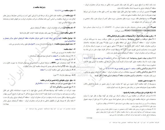 مناقصه نگهداری امور شبکه ثابت با متریال مخابرات منطقه آذربایجان شرقی مرکز رحیمیان و صدالشعرای تبریز 