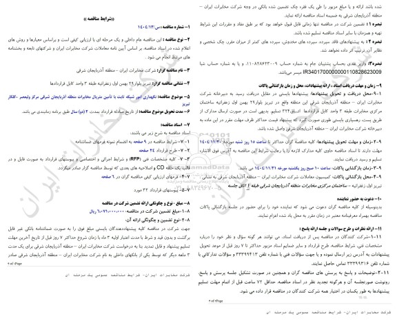 مناقصه نگهداری امور شبکه ثابت با تامین متریال مخابرات منطقه آذربایجان شرقی مرکز ولیعصر - گلکار 