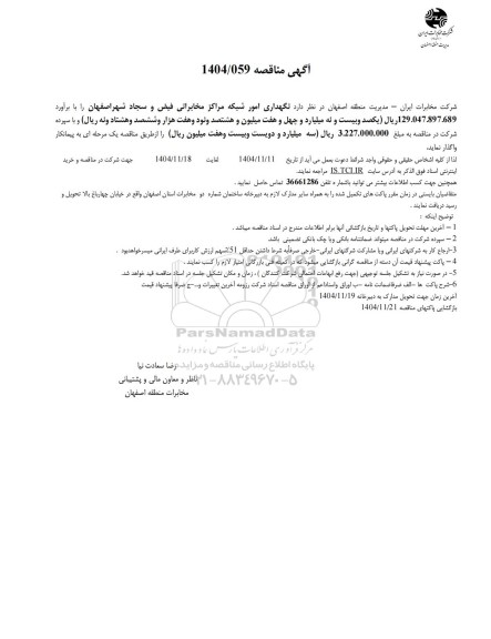 مناقصه نگهداری امور شبکه مراکز مخابراتی فیض و سجاد شهر اصفهان 