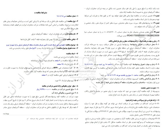 مناقصه نگهداری امور شبکه ثابت با تامین متریال مخابرات منطقه آذربایجان شرقی مرکز شهریار