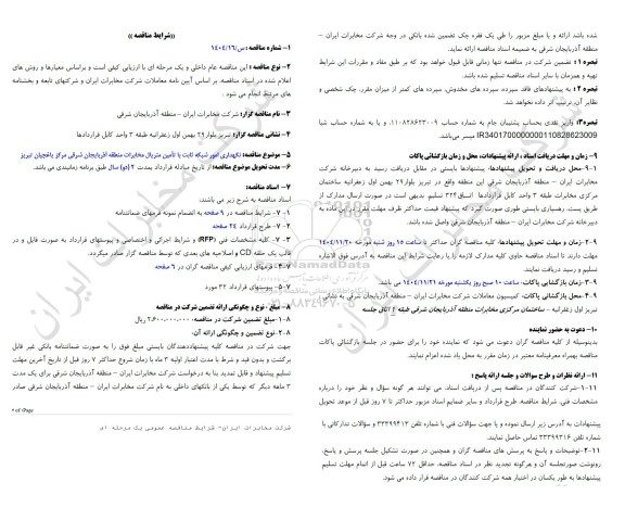 مناقصه نگهداری امور شبکه ثابت با تامین متریال مخابرات منطقه آذربایجان شرقی مرکز یاغچیان