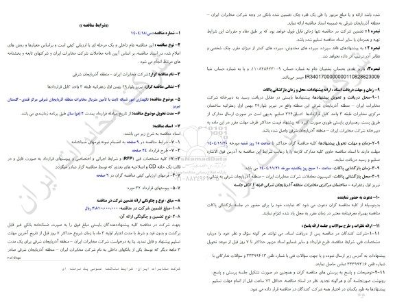 مناقصه نگهداری امور شبکه ثابت با تامین متریال مخابرات منطقه آذربایجان شرقی مرکز قندی - گلستان