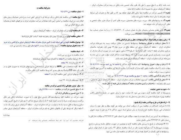 مناقصه نگهداری امور شبکه ثابت با تامین متریال مخابرات منطقه آذربایجان شرقی مرکز قاضی و ارم