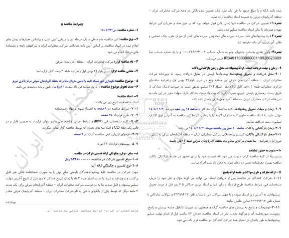 مناقصه نگهداری امور شبکه ثابت با تامین متریال مخابرات منطقه آذربایجان شرقی مرکز باکری