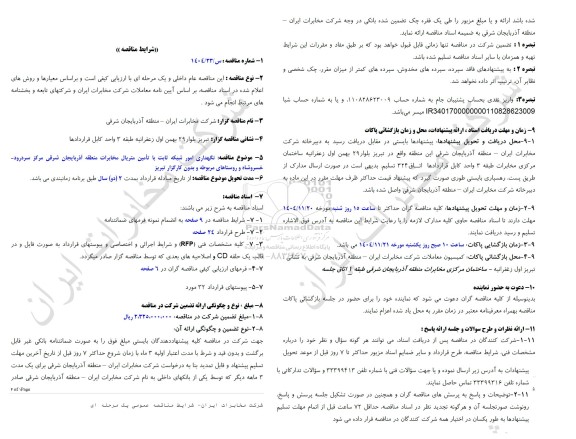 مناقصه نگهداری امور شبکه ثابت با تامین متریال مخابرات منطقه آذربایجان شرقی مرکز سردرود...
