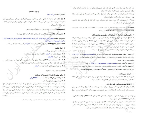 مناقصه نگهداری امور شبکه ثابت با تامین متریال مخابرات منطقه آذربایجان شرقی مرکز علامه ...