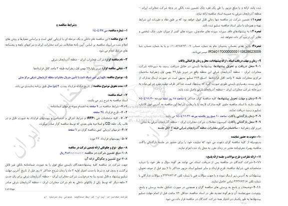مناقصه نگهداری امور شبکه ثابت با تامین متریال مخابرات منطقه آذربایجان شرقی مرکز مدنی 