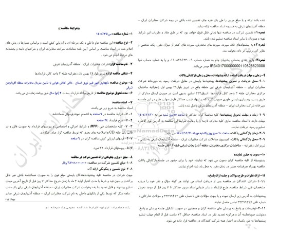 مناقصه نگهداری امور فیبر نوری استان - خاکی کانالی هوایی با تامین متریال مخابرات منطقه