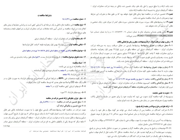 مناقصه واگذاری خطوط در سطح استان شامل 1508818 پورت در سطح استان 