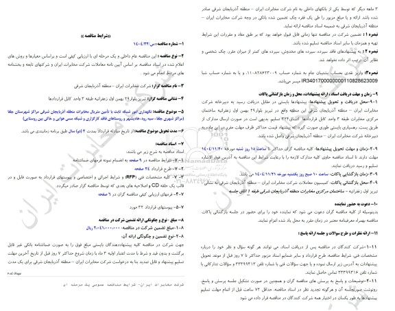 مناقصه نگهداری امور شبکه ثابت با تامین متریال مخابرات منطقه آذربایجان شرقی مراکز شهرستان جلفا...